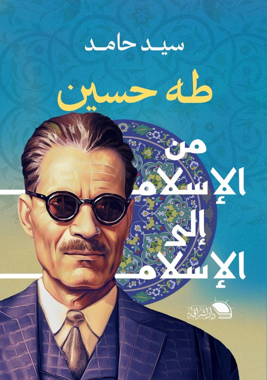 Taha Hussein from Islam to Islam 