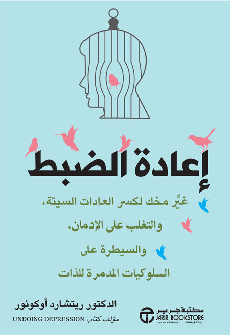 إعادة الضبط غير مخك لكسر العادات السيئة