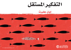 التفكير المستقل