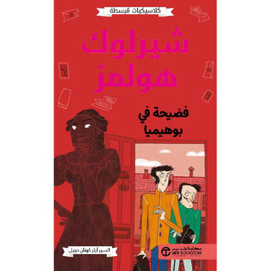 Sherlock Holmes A Scandal in Bohemia