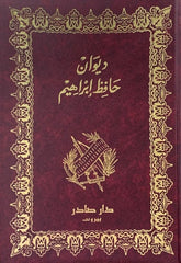 ديوان حافظ إبراهيم