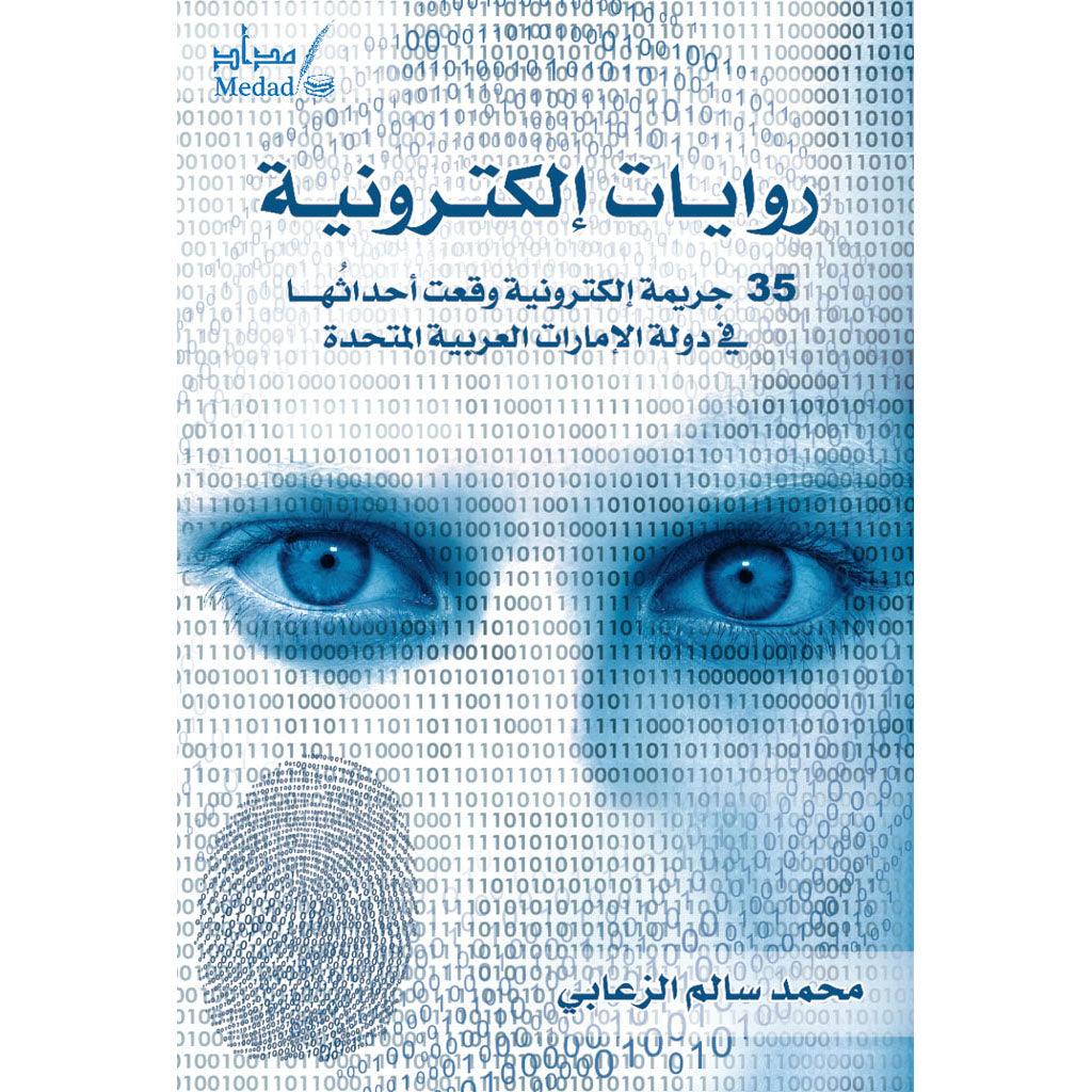 روايات إلكترونية 35 جريمة وقعت احداثها في الإمارات