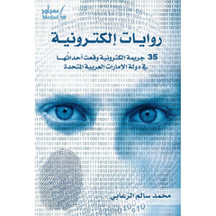 روايات إلكترونية 35 جريمة وقعت احداثها في الإمارات