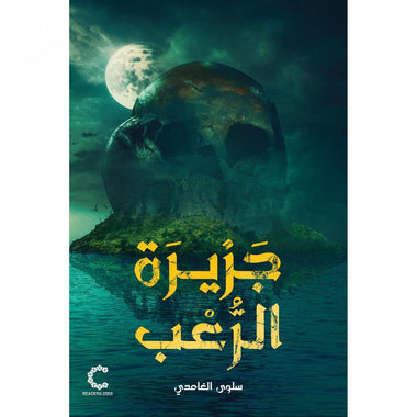 جزيرة الرعب
