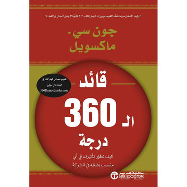 قائد الـ 360 درجة كيف تطور تأثيرك في أي منصب تشغله في الشركة