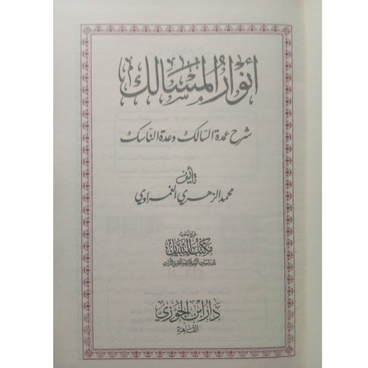 انوار المسالك شرح عمدة السالك وعدة الناسك Anwar Ul-Masalik DAR ALBASHIR
