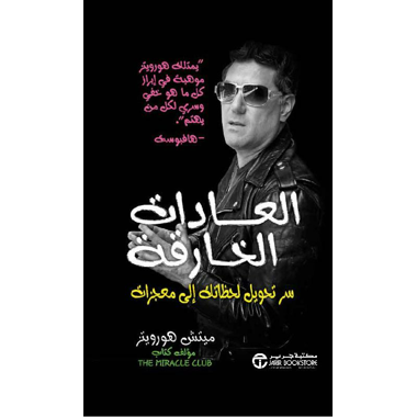 ‎العادات الخارقة سر تحويل لحظاتك الى معجزات‎