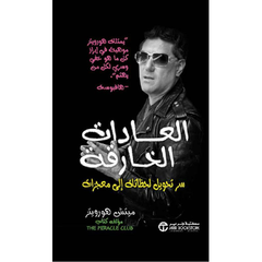 ‎العادات الخارقة سر تحويل لحظاتك الى معجزات‎