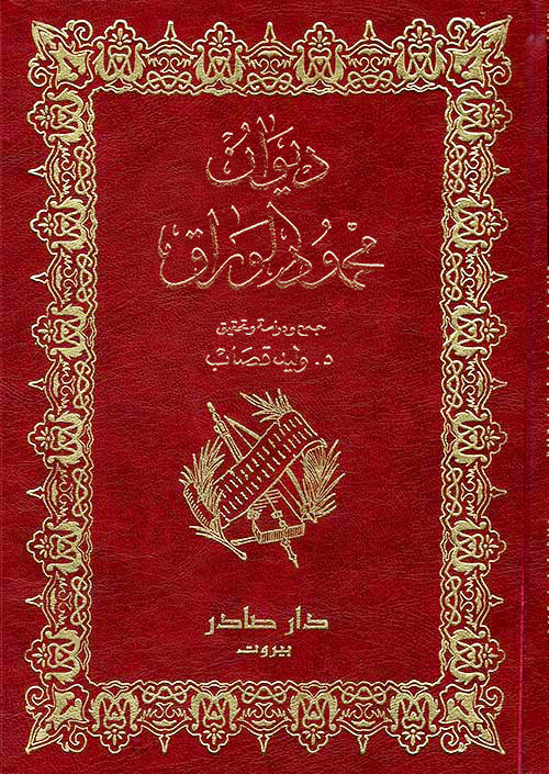 ديوان محمود الوراق
