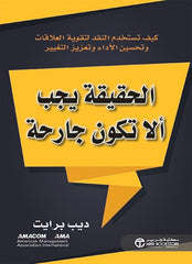 الحقيقة يجب ألا تكون جارحة