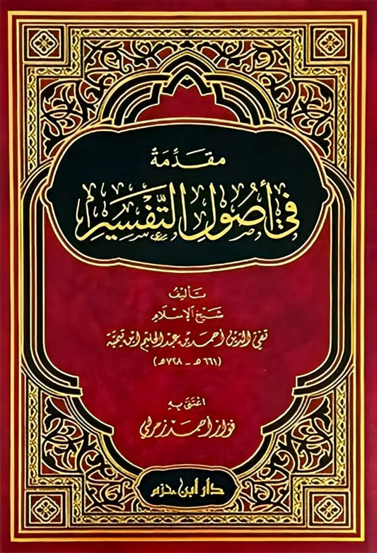 مقدمة في أصول التفسير - Book Fanar