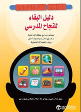 دليل البقاء للنجاح المدرسي
