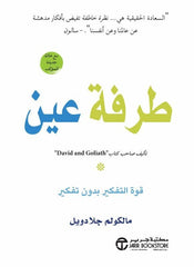 طرفة عين قوة التفكير بدون تفكير