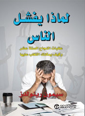 لماذا يفشل الناس - عقبات النجاح الستة عشر وكيف يمكنك التغلب عليها