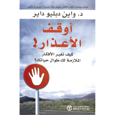 ‎أوقف الأعذار كيف تغير الافكار الملازمة لك طوال حياتك‎