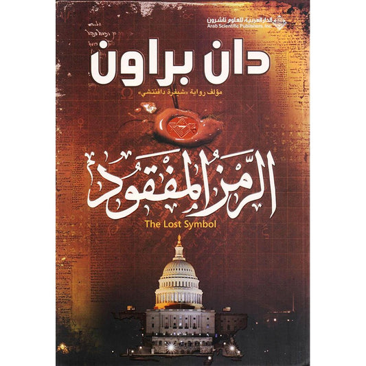 ‎الرمز المفقود - دان براون‎ - Book Fanar