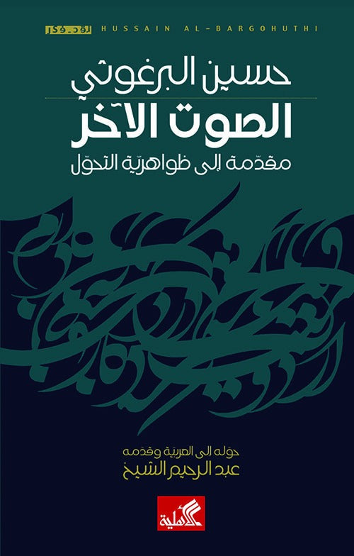 الصوت الآخر  مقدمة الى ظواهرية التحول
