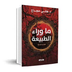 ما وراء الطبيعة - الكتاب الثالث