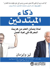 ذكاء المبتدئين لماذا يتمكن التعلم من هزيمة المعرفة في لعبة العمل