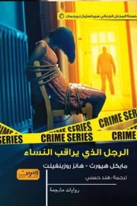 الرجل الذي يراقب النساء دار ملهمون للنشر والتوزيع