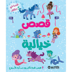 ‎حكايات في 5 دقائق قصص خيالية