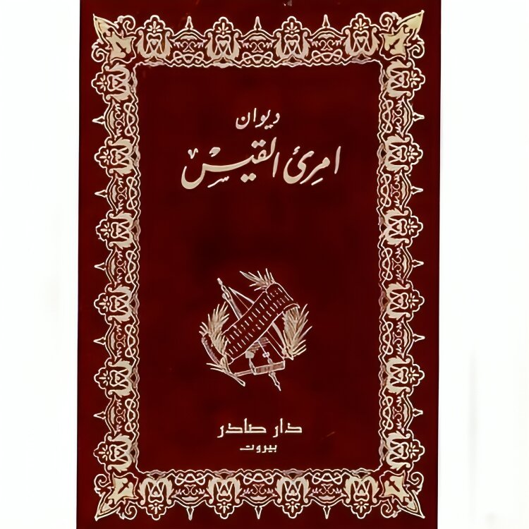 ديوان مجنون ليلى 