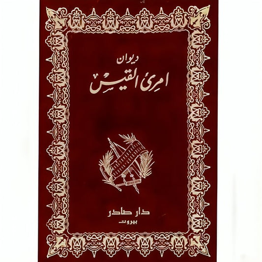 ديوان امرئ القيس - Book Fanar