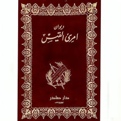 ديوان مجنون ليلى 