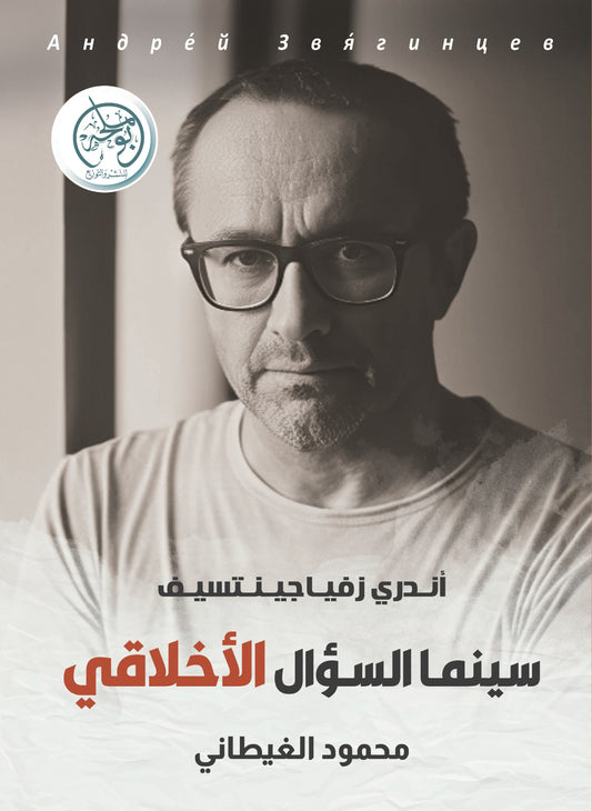 سينما السؤال الأخلاقي - أندري زفياجينتسيف