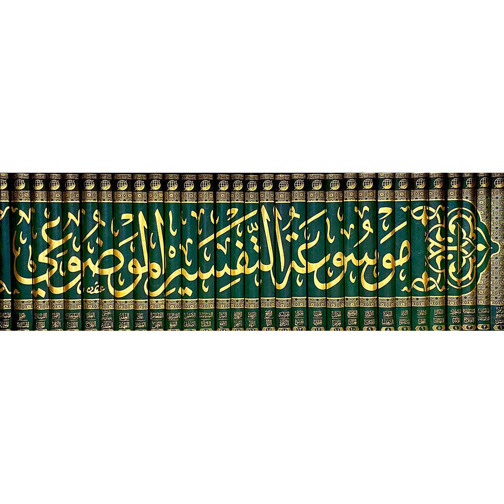 موسوعة التفسير الموضوعي 36 مجلد Mawsuat Al Tafsir Al Mawdoei 36 vols.