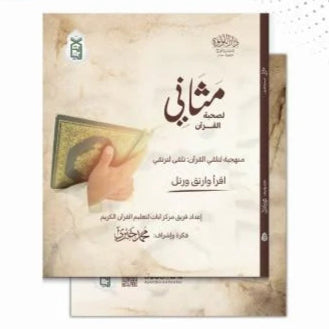 Mathani for the company of the Qur’an
