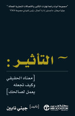 التأثير معناه الحقيقي وكيف تجعله يعمل لصالحك