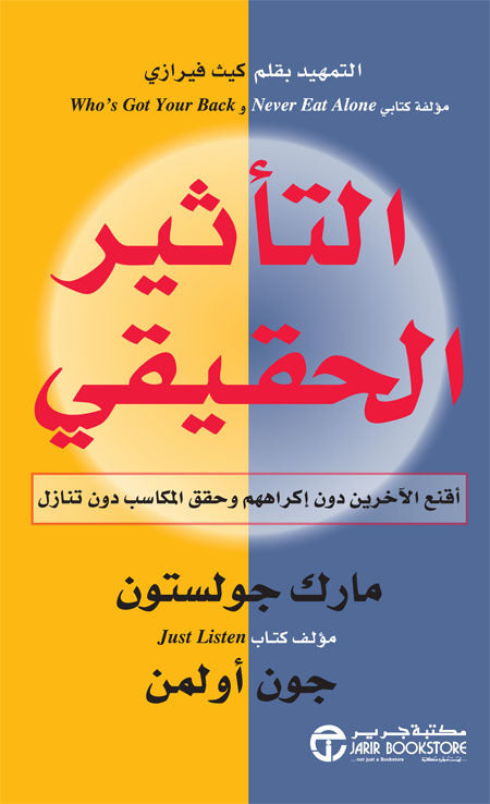 التأثير الحقيقي - اقنع الآخرين دون اكراههم و حقق المكاسب دون تنازل - Book Fanar