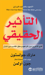 التأثير الحقيقي - اقنع الآخرين دون اكراههم و حقق المكاسب دون تنازل
