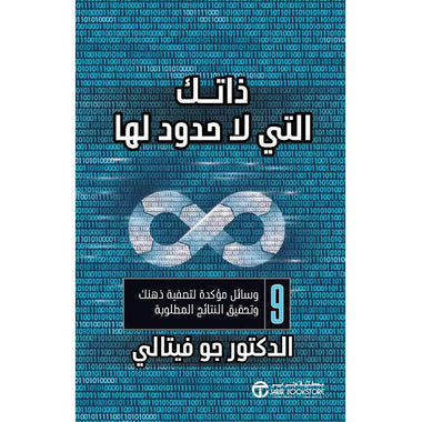 ذاتك التي لا حدود لها 9 وسائل مؤكدة لتصفية ذهنك وتحقيق النتائج المطلوبة
