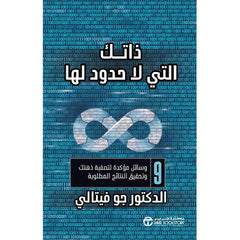 ذاتك التي لا حدود لها 9 وسائل مؤكدة لتصفية ذهنك وتحقيق النتائج المطلوبة