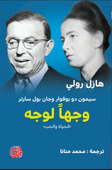 سيمون دو بوفوار وجان بول سارتر وجها لوجه الحياة والحب