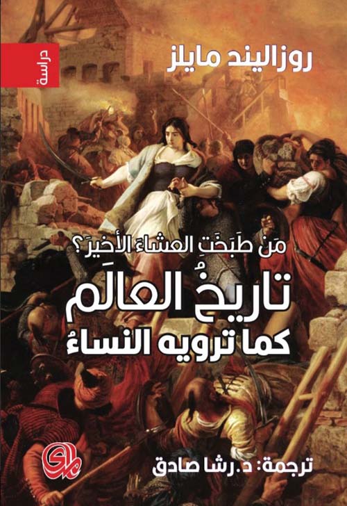 تاريخ العالم كما ترويه النساء - Book Fanar