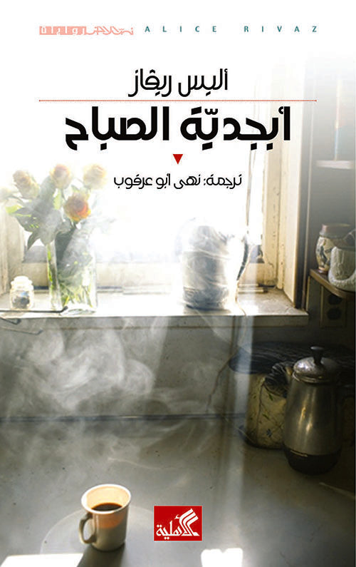 أبجدية الصباح