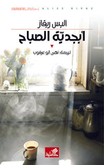 أبجدية الصباح