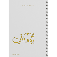 دفتر 365 يوما آتٍ