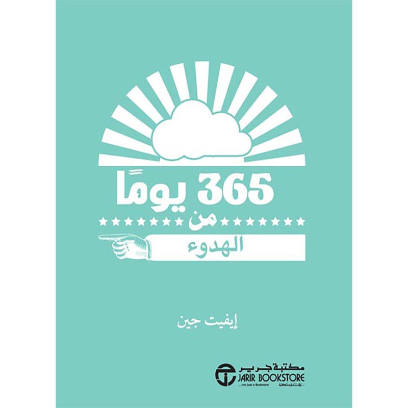 كتاب 365 يوما من الهدوء