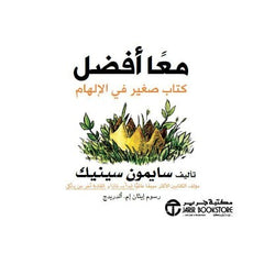 معا أفضل كتاب صغير في الإلهام