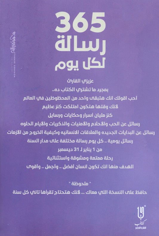 كتاب 365 رسالة كل يوم Bait El Kutub