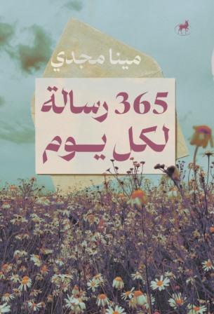 كتاب 365 رسالة لكل يوم