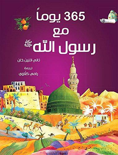 كتاب 365 يومًا مع رسول الله ﷺ | كتاب عربي فاخر يضم 365 قصة من السيرة النبوية الشريفة - Book Fanar