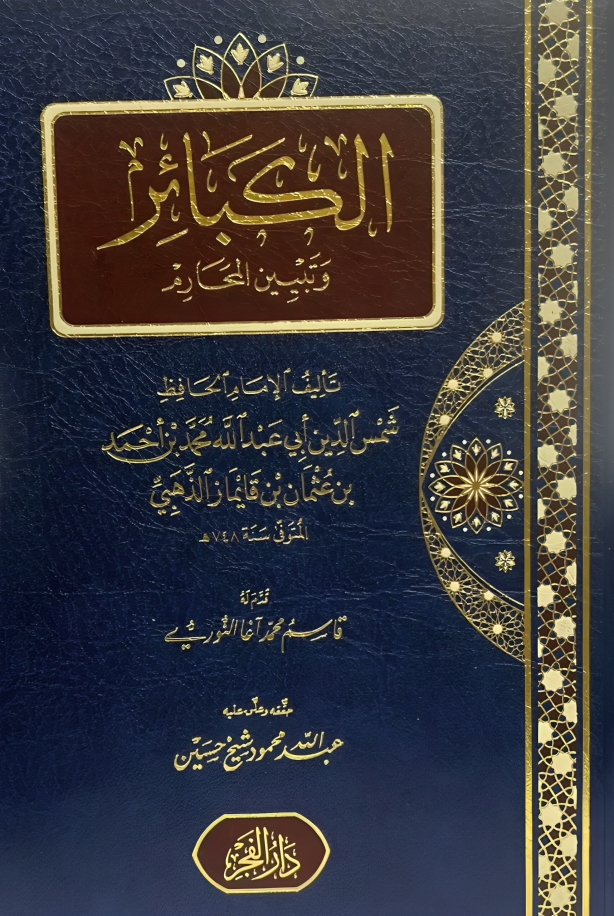 كتاب الكبائر