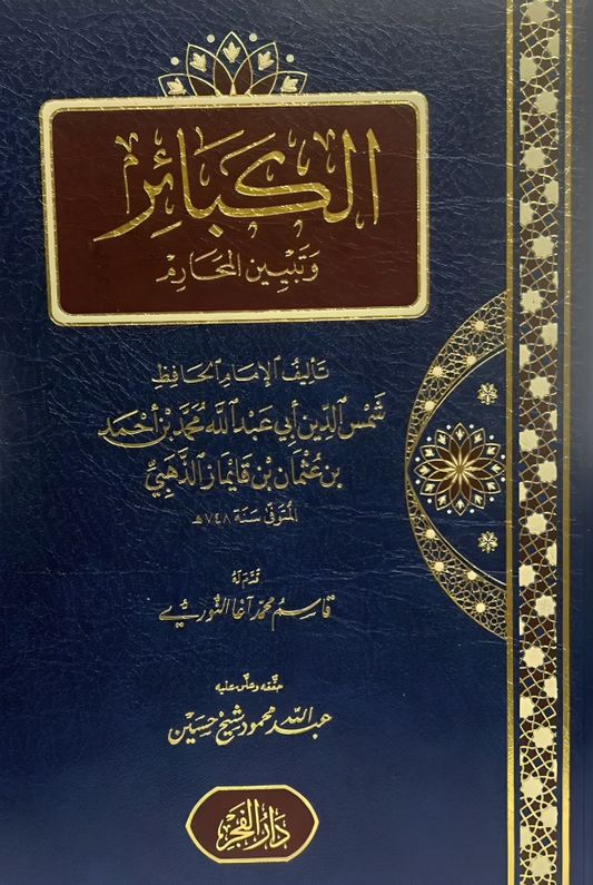 كتاب الكبائر