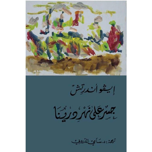 جسر على نهر درينا