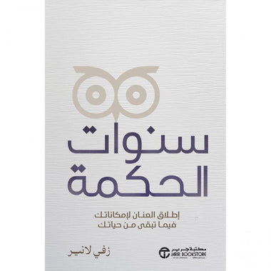 سنوات الحكمة